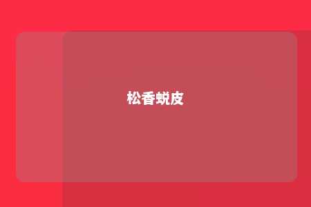 松香蜕皮