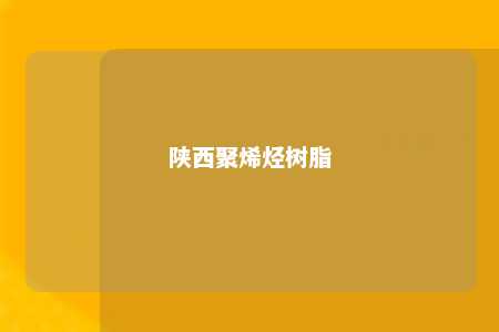 陕西聚烯烃树脂