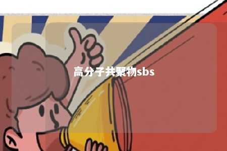 高分子共聚物sbs