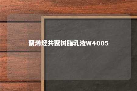 聚烯烃共聚树脂乳液W4005