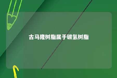 古马隆树脂属于碳氢树脂