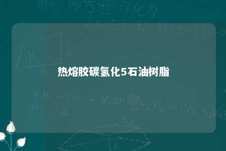 热熔胶碳氢化5石油树脂