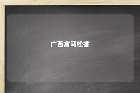 广西富马松香