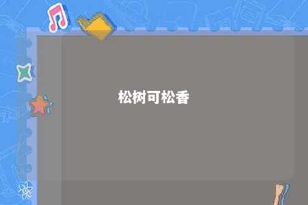 松树可松香