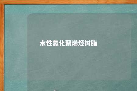 水性氯化聚烯烃树脂