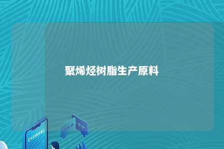 聚烯烃树脂生产原料