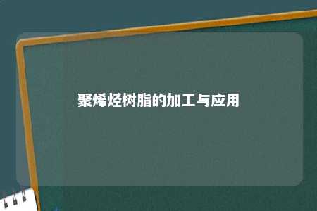 聚烯烃树脂的加工与应用