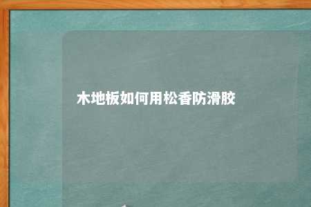 木地板如何用松香防滑胶