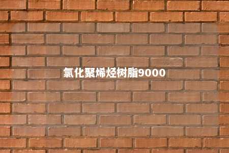 氯化聚烯烃树脂9000