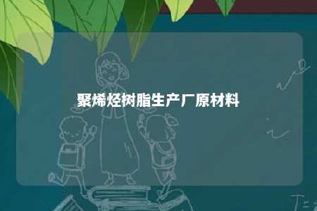 聚烯烃树脂生产厂原材料