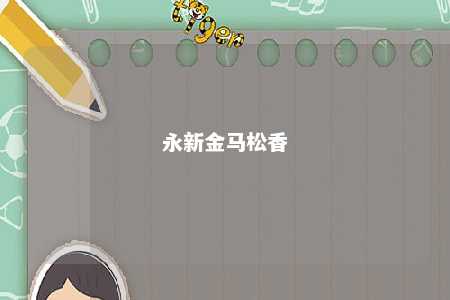 永新金马松香