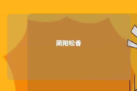 简阳松香