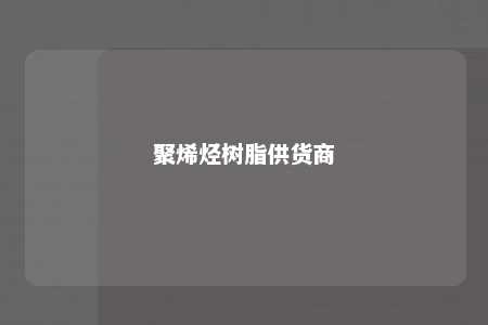 聚烯烃树脂供货商