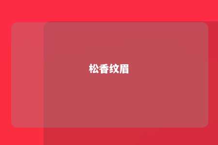 松香纹眉