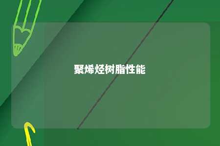 聚烯烃树脂性能