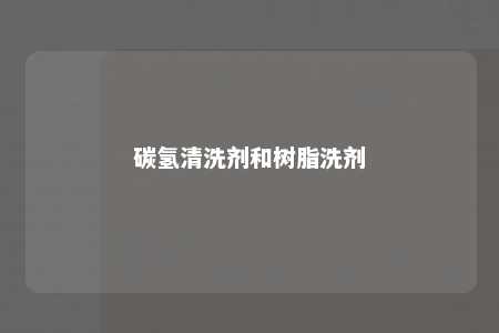 碳氢清洗剂和树脂洗剂