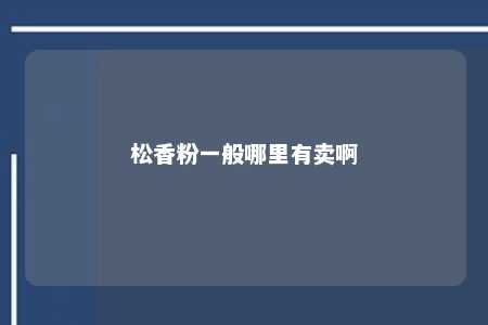 松香粉一般哪里有卖啊