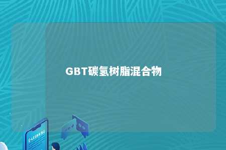 GBT碳氢树脂混合物