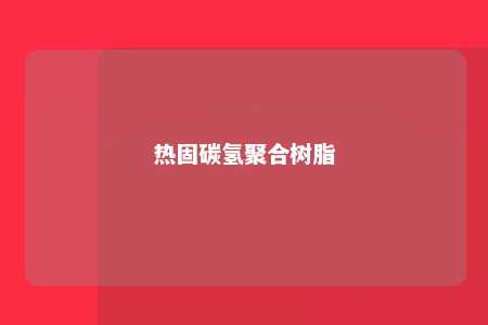 热固碳氢聚合树脂