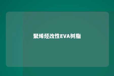 聚烯烃改性EVA树脂