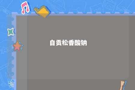 自贡松香酸钠
