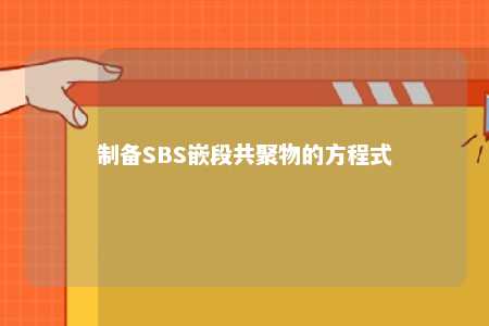 制备SBS嵌段共聚物的方程式
