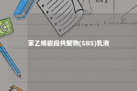苯乙烯嵌段共聚物(SBS)乳液