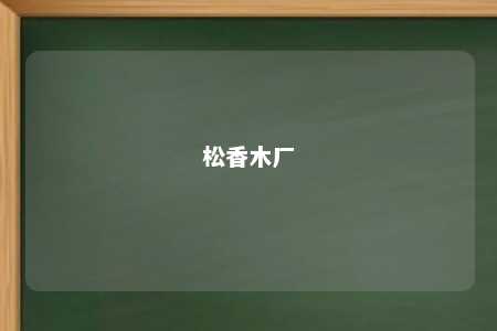 松香木厂