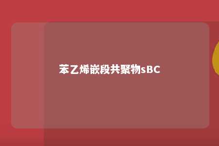 苯乙烯嵌段共聚物sBC