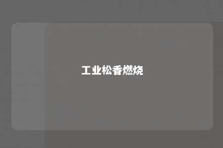 工业松香燃烧