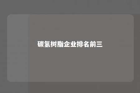 碳氢树脂企业排名前三