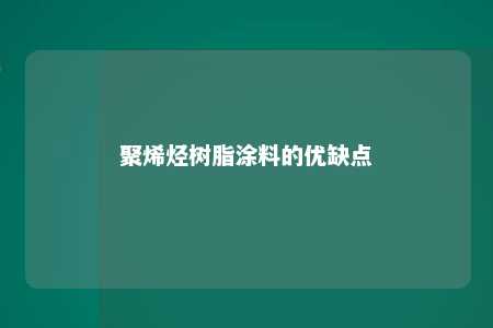 聚烯烃树脂涂料的优缺点