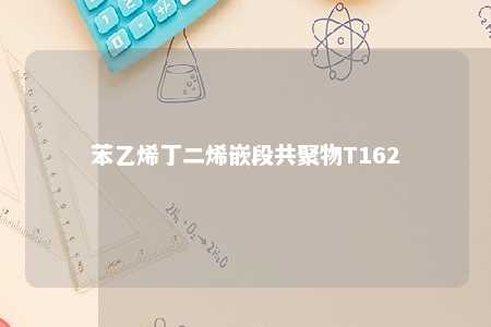 苯乙烯丁二烯嵌段共聚物T162