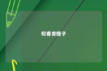 松香青提子
