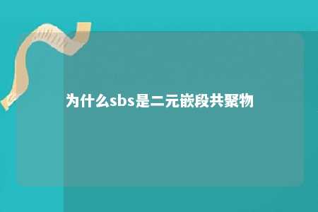 为什么sbs是二元嵌段共聚物