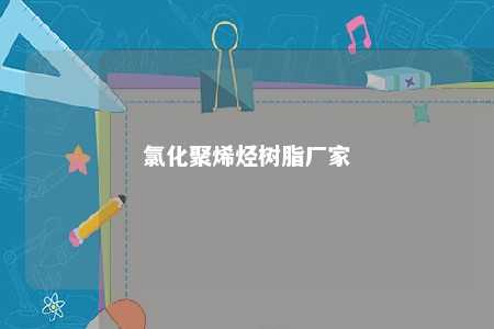 氯化聚烯烃树脂厂家
