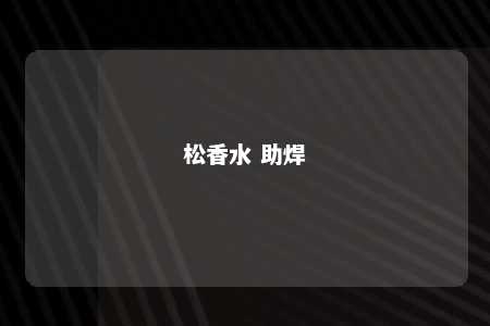 松香水 助焊