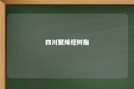 四川聚烯烃树脂