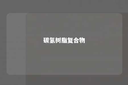 碳氢树脂复合物