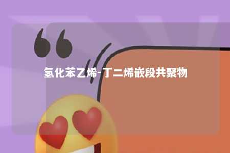 氢化苯乙烯-丁二烯嵌段共聚物