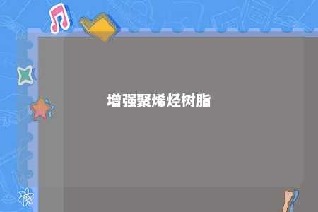 增强聚烯烃树脂