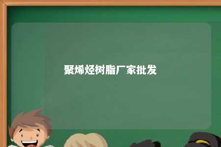 聚烯烃树脂厂家批发