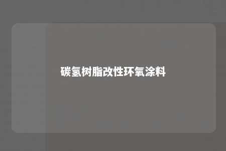 碳氢树脂改性环氧涂料