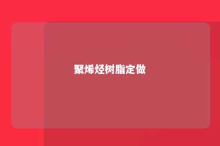 聚烯烃树脂定做