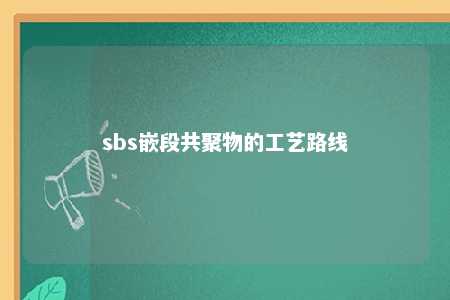 sbs嵌段共聚物的工艺路线
