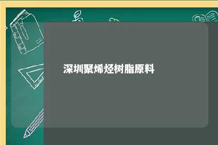 深圳聚烯烃树脂原料