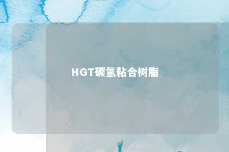 HGT碳氢粘合树脂