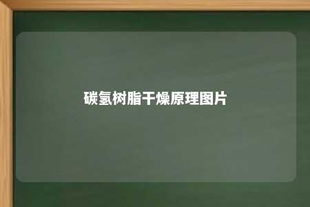 碳氢树脂干燥原理图片