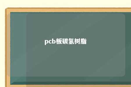 pcb板碳氢树脂