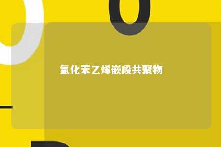 氢化苯乙烯嵌段共聚物